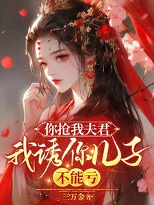 番外+结局你抢我夫君，我诱你儿子，不能亏宋絮晚季墨阳（三万金）剧情介绍_你抢我夫君，我诱你儿子，不能亏精彩试读