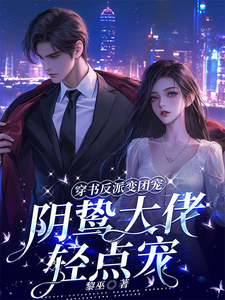 番外+结局穿书反派变团宠，阴鸷大佬轻点宠路时曼季凛深（黎巫）剧情介绍_穿书反派变团宠，阴鸷大佬轻点宠精彩试读