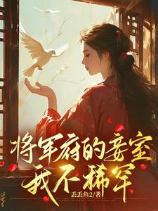 将军府的妾室，我不稀罕顾颜兮骆君鹤番外+结局（丢丢鱼2）剧情介绍_将军府的妾室，我不稀罕精彩试读