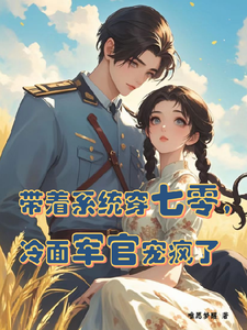 带着系统穿七零，冷面军官宠疯了苏软软顾延霆番外+结局（唯愿梦醒）剧情介绍_带着系统穿七零，冷面军官宠疯了精彩试读
