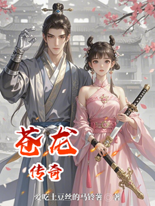 番外+结局苍龙传奇丁巨萧滕丽（爱吃土豆丝的马铃薯）剧情介绍_苍龙传奇精彩试读