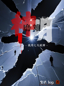 神明磨难：我用七天弑神梵西小说梗概_（栾圣iop）神明磨难：我用七天弑神梵西全文阅读地址+免费试读章节