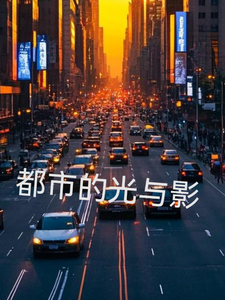 都市的光与影！！林悦苏然番外+结局（樱桃模拟人生）剧情介绍_都市的光与影！！精彩试读