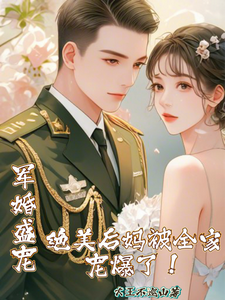 番外+结局军婚盛宠：绝美后妈被全家宠爆了封夕颜季庭深（大王不巡山）剧情介绍_军婚盛宠：绝美后妈被全家宠爆了精彩试读