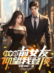 分手后：前女友仰望我登顶张扬江涵韵番外+结局（半世浮闲）剧情介绍_分手后：前女友仰望我登顶精彩试读