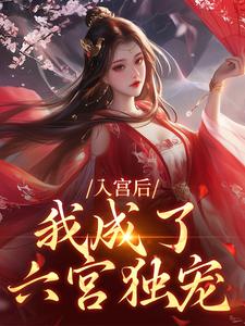 番外+结局入宫后，我成了六宫独宠林妙音楚御宸（荷之缘）剧情介绍_入宫后，我成了六宫独宠精彩试读