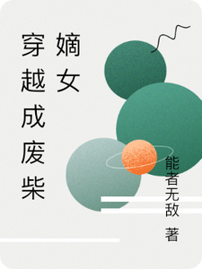 穿越成废柴嫡女林婉儿林瑶番外+结局（能者无敌）剧情介绍_穿越成废柴嫡女精彩试读