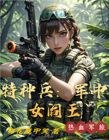 特种兵：军中女阎王筱薇薇番外+结局（梅花鹿中笑）剧情介绍_特种兵：军中女阎王精彩试读