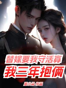 番外+结局替嫁要我守活寡，我三年抱俩唐雪陆秉舟（思小朵）剧情介绍_替嫁要我守活寡，我三年抱俩精彩试读