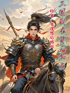 番外+结局三国我在背后加点江尘杜绣娘（有理想的蚂蚁）剧情介绍_三国我在背后加点精彩试读