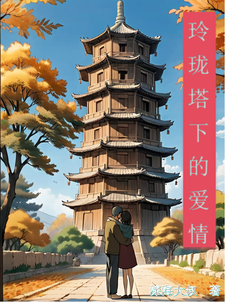 玲珑塔下的爱情石添宋丹洋小说梗概_（深海大叔）玲珑塔下的爱情石添宋丹洋全文阅读地址+免费试读章节