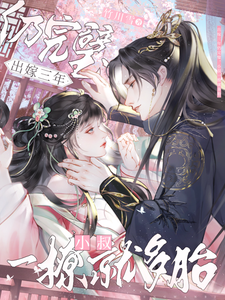 出嫁三年仍完璧，小叔一撩就多胎沈初梨霍渊番外+结局（竹川雪）剧情介绍_出嫁三年仍完璧，小叔一撩就多胎精彩试读