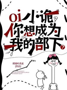 番外+结局oi小诡，你想成为我的部下？姜枣雷晋（柑橘叶黄素）剧情介绍_oi小诡，你想成为我的部下？精彩试读