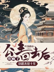 番外+结局穿越末世十年，公主回去后杀疯了初玖皇甫瑾城（月羽倾心）剧情介绍_穿越末世十年，公主回去后杀疯了精彩试读