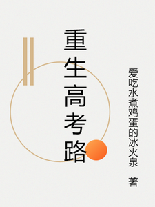 番外+结局重生高考路黄曼晴（爱吃水煮鸡蛋的冰火泉）剧情介绍_重生高考路精彩试读