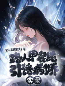 路人甲装纯引诱病娇实录疏宁番外+结局（繁花似锦绣）剧情介绍_路人甲装纯引诱病娇实录精彩试读