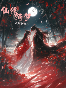 仙缘绮梦凌云苏瑶番外+结局（人间的糖）剧情介绍_仙缘绮梦精彩试读