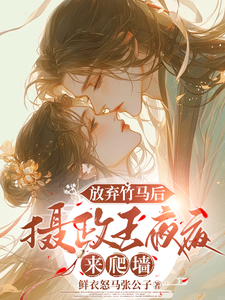 放弃竹马后，摄政王夜夜来爬墙许樱绯萧翎小说梗概_（鲜衣怒马张公子）放弃竹马后，摄政王夜夜来爬墙许樱绯萧翎全文阅读地址+免费试读章节