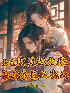 番外+结局男主残疾被放逐？恶妻会医又宠夫夏浅谢凉（华夏猫）剧情介绍_男主残疾被放逐？恶妻会医又宠夫精彩试读
