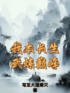 我本长生，武炼巅峰叶永小说梗概_（写至大道磨灭）我本长生，武炼巅峰叶永全文阅读地址+免费试读章节