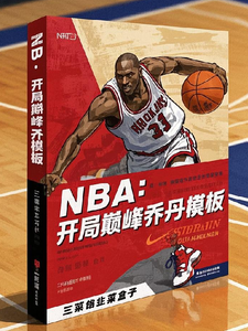 NBA：开局巅峰乔丹模板王磊番外+结局（三鲜馅韭菜盒子）剧情介绍_NBA：开局巅峰乔丹模板精彩试读