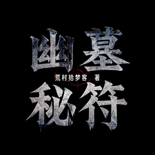 番外+结局幽墓秘符林羽苏瑶（荒村拾梦客）剧情介绍_幽墓秘符精彩试读