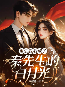 重生后，我成了秦先生的白月光苏羡音秦景阳番外+结局（万鲤跳一）剧情介绍_重生后，我成了秦先生的白月光精彩试读