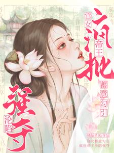 宫女蓄意勾引，疯批帝王沦陷强夺媱纾萧叙澜番外+结局（橘灿星光）剧情介绍_宫女蓄意勾引，疯批帝王沦陷强夺精彩试读