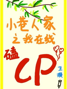 小巷人家之我在线磕CP郑文竹李慕华小说梗概_（卫攒）小巷人家之我在线磕CP郑文竹李慕华全文阅读地址+免费试读章节