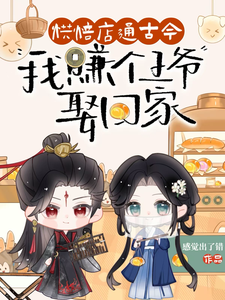 番外+结局烘焙店通古今，我赚个王爷娶回家柒小鱼沈翊（感觉出了错）剧情介绍_烘焙店通古今，我赚个王爷娶回家精彩试读