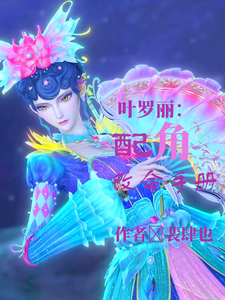 叶罗丽：配角改命手册舒言番外+结局（裴肆也）剧情介绍_叶罗丽：配角改命手册精彩试读