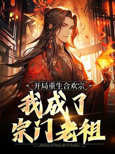 番外+结局开局重生合欢宗，我成了宗门老祖楚凡叶燕姬（叶子青）剧情介绍_开局重生合欢宗，我成了宗门老祖精彩试读