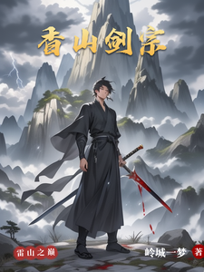 香山剑宗刘牧枫番外+结局（岭城一梦）剧情介绍_香山剑宗精彩试读
