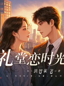 礼堂恋时光CarryBeen番外+结局（洪智荣）剧情介绍_礼堂恋时光精彩试读