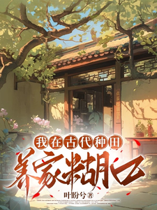番外+结局我在古代种田养家糊口赵林王秀英（叶盼兮）剧情介绍_我在古代种田养家糊口精彩试读