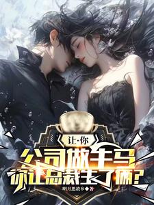 番外+结局让你公司做牛马，你让总裁生了俩楚宁安禾（明月思故乡）剧情介绍_让你公司做牛马，你让总裁生了俩精彩试读