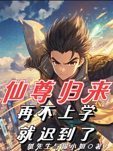 仙尊归来，再不上学就迟到了！陆隐川庞梓番外+结局（狐先生与猫小姐）剧情介绍_仙尊归来，再不上学就迟到了！精彩试读