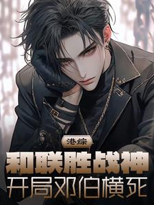 港综：和联胜战神，开局邓伯横死霍俊龙番外+结局（用户1308）剧情介绍_港综：和联胜战神，开局邓伯横死精彩试读