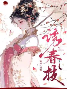 诱春枝春枝霍峥番外+结局（糖醋人间）剧情介绍_诱春枝精彩试读