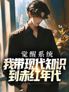 觉醒系统，我带现代知识到赤红年代萧云番外+结局（刘予之）剧情介绍_觉醒系统，我带现代知识到赤红年代精彩试读
