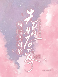 与暗恋对象先婚后爱了江疏月商寂番外+结局（是鱼头星星呀）剧情介绍_与暗恋对象先婚后爱了精彩试读