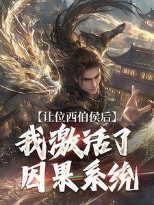 让位西伯侯后，我激活了因果系统帝辛姜王后番外+结局（林阿瞒）剧情介绍_让位西伯侯后，我激活了因果系统精彩试读