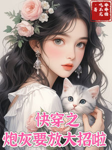 快穿之炮灰开始放大招啦初晴小说梗概_（棒棒糖吃不完）快穿之炮灰开始放大招啦初晴全文阅读地址+免费试读章节