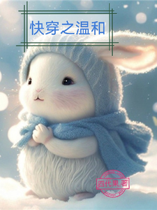 番外+结局快穿之温和温和旦旦（四代果）剧情介绍_快穿之温和精彩试读
