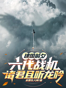 建国前夕六代战机，诸君且听龙吟杨恒小说梗概_（米粟在人间）建国前夕六代战机，诸君且听龙吟杨恒全文阅读地址+免费试读章节