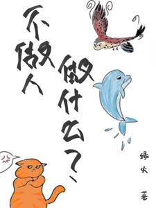 番外+结局不做人做什么？陈某人甲乙丙丁（绿火）剧情介绍_不做人做什么？精彩试读