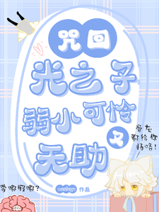 番外+结局咒回：光之子弱小可怜又无助哒光崽五条光（Wesleyz）剧情介绍_咒回：光之子弱小可怜又无助哒精彩试读