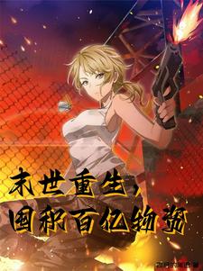 末世重生，囤积百亿物资姚冉徐瑞寒番外+结局（四月的尾巴）剧情介绍_末世重生，囤积百亿物资精彩试读
