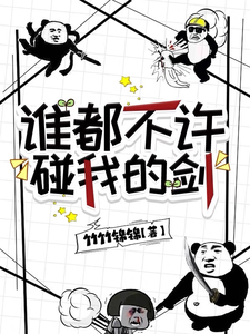 番外+结局谁都不许碰我的剑周长安风珀（竹竹锦锦）剧情介绍_谁都不许碰我的剑精彩试读