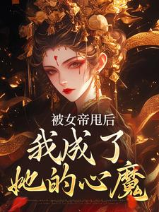 被女帝甩后，我成了她的心魔秦观番外+结局（霜降鱼）剧情介绍_被女帝甩后，我成了她的心魔精彩试读